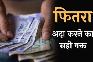 बरेली: जल्द से जल्द गरीबों तक पहुंचाएं सदका-ए-फित्र और जकात