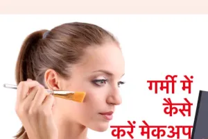 हल्द्वानी: गर्मियों में ऐसे करें मेकअप जो रखेगा आपको “कूल”