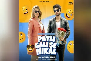 भोजपुरी एक्ट्रेस अक्षरा सिंह का गाना ‘पतली गली से निकल’ हुआ रिलीज, अमरजीत फोगाट के साथ नजर आई केमेस्ट्री