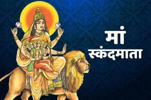 Chaitra Navratri 2022: नवरात्रि के पांचवे दिन होती है स्कंदमाता की पूजा, जानें पूजन विधि
