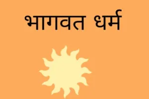 भागवत धर्म भारतीय सनातन संस्कृति का मेरुदंड