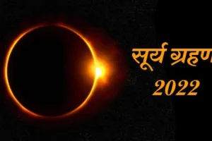 बरेली: सूर्य ग्रहण होगा आंशिक, सूतक काल नहीं लगेगा