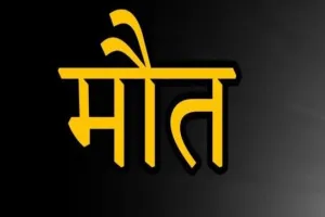 बकरियां चराने गईं तीन बालिकाओं की कुएं में गिरने से मौत