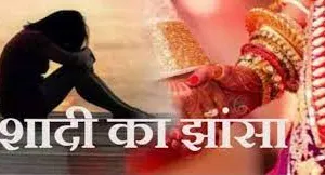 जसपुर: दो युवकों पर शादी का झांसा दे शारीरिक संबंध बनाने का आरोप