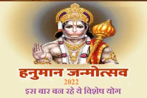 हनुमान जन्मोत्सव पर बन रहा हर्षण योग, होंगे सारे कष्ट और विकार दूर, ऐसे करें बजरंग बली को खुश