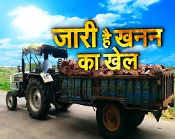 सुल्तानपुर पट्टी में बेखौफ हो रहा अवैध खनन