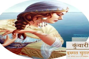 कुंवारी…