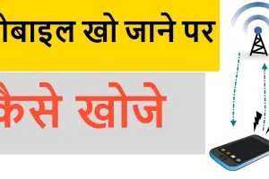 अगर खो जाए आपका मोबाइल फोन तो न हों परेशान, अपनाएं ये तरीका हो जाएगा कुछ मिनटों में ही समाधान!