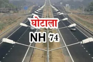 रुद्रपुर: फिर से सुर्खियों में आया एनएच 74 घोटाला, 6 साल से कछुआ गति से चल रही जांच