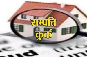 बाराबंकी: शराब माफिया की 88 लाख की संपत्ति कुर्क