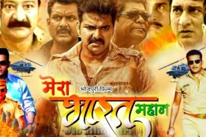 रवि किशन-पवन सिंह स्टारर ‘मेरा भारत महान’ हुई रिलीज, फिल्म में देशभक्ति के साथ देखने को मिलेगा भरपूर एक्शन