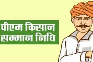 अयोध्या: पीएम किसान सम्मान निधि के लिये E-Kyc कराने की डेडलाइन खत्म, 11वीं किस्त से हाथ धो बैठे लाखों किसान