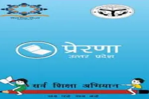 अयोध्या: प्रेरणा एप के माध्यम से होगा बेसिक स्कूलों में प्रवेश लेने वाले छात्रों का सत्यापन