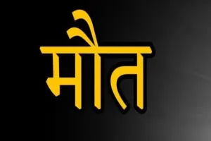 पीलीभीत: सजावट करने गए इलेक्ट्रीशियन की करंट से मौत