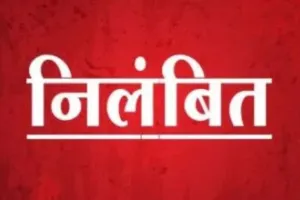 प्राथमिकी दर्ज करने में लापरवाही पड़ी महंगी, थानाधिकारी समेत तीन पुलिसकर्मी निलंबित 