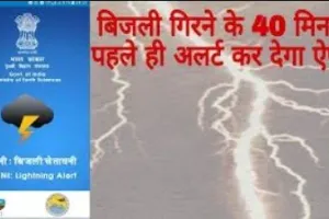 बरेली: वज्रपात से बचने के लिए दामिनी एप बनेगा सुरक्षा कवच