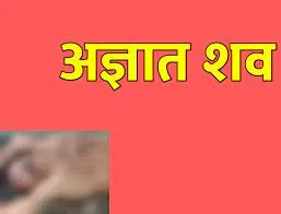 शक्तिफार्म: अज्ञात शव बरामद, शिनाख्त में जुटी पुलिस