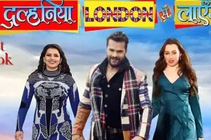 खेसारी लाल यादव की फिल्म ‘दुल्हनिया लंदन से लाएंगे’ 13 मई को होगी रिलीज