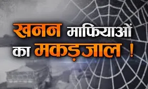 काशीपुर: खनन माफियाओं के मकड़जाल में फंसी सरकार – सरस्वती