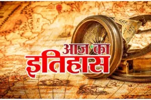 जानें 9 मई का इतिहास,आज के दिन क्या हुआ था खास 
