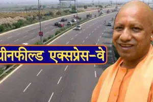 बलिया: ग्रीनफील्ड एक्सप्रेस वे को लेकर जल्द शुरू होगी जमीन खरीद प्रक्रिया