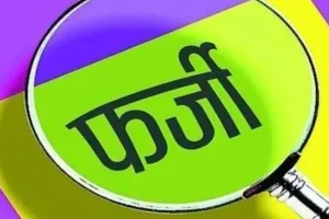 प्रतापगढ़ : फर्जी दस्तावेजों की मदद से चुने गये प्रधान का चुनाव हुआ निरस्त