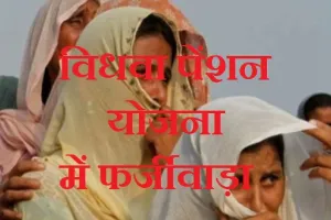 मथुरा : फर्जी दस्तावेजों से अपात्र महिलाओं को दिलाई गई विधवा पेंशन