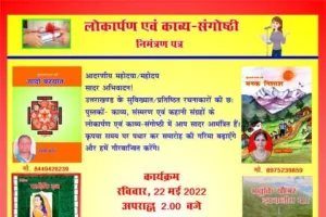 22 मई को हल्द्वानी में एकजुट होंगे देवभूमि के जाने-माने कवि और साहित्यकार, छह पुस्तकों का होगा विमोचन
