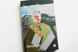 गीतांजलि श्री का सफर