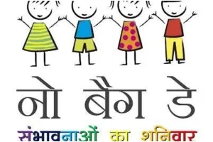 अयोध्या: परिषदीय स्कूलों में अब शनिवार को रहेगा ‘नो बैग डे’, बच्चों का दिन होगा मस्ती भरा