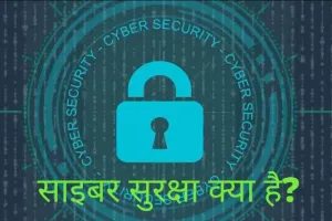 साइबर सुरक्षा