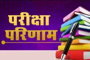 बरेली: पहले व दूसरे टर्म की परीक्षा का संयुक्त परिणाम होगा जारी