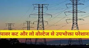 हल्द्वानी: लो-वोल्टेज ने लोगों को रुलाया, घरेलू उपकरण भी फुंके