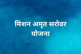 काशीपुर: अमृत सरोवर योजना के तहत 99.23 लाख से पुनर्जीवित होंगे पांच तालाब