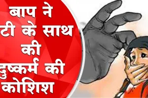हल्द्वानी: पिता ने नौ साल की बेटी से की दुष्कर्म की कोशिश, पत्नी ने लिखाई रिपोर्ट