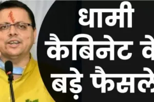 उत्तराखंड: धामी कैबिनेट ने राज्य हित में लिए अहम फैसले, इन प्रस्तावों पर लगी मुहर