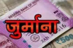 बरेली: डिवाइस से चोरी करना पड़ा महंगा, लगेगा 25 लाख का जुर्माना