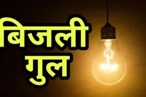 बरेली: डेलापीर इलाके में 9 हजार घरों की 3 घंटे गुल रही बिजली