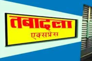 पीलीभीत: डीएम ने दौड़ाई तबादला एक्सप्रेस, विभागों में मची खलबली