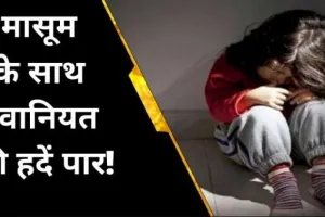 बरेली: दरिंदगी की हद पार, सात साल की मासूम को बनाया हवस का शिकार, आरोपी गिरफ्तार