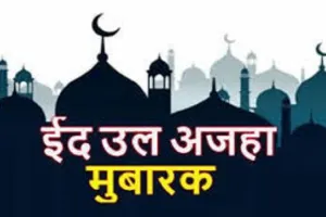 दुनियाभर के नेताओं ने दी ईद-उल-अजहा की बधाई, जो बाइडेन बोले- ईद मुबारक!