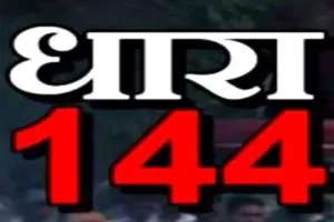 बरेली: जिला प्रशासन ने शहर में की धारा 144 लागू, बगैर परमीशन के नहीं बजा सकेंगे लाउडस्पीकर