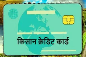 किसान क्रेडिट कार्ड बनवाने में किसानों से अब किसी प्रकार का शुल्क नहीं लिया जाता: सरकार