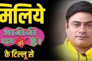 हल्द्वानी: सुना है टिल्लू हल्द्वानी पहुंच रहे हैं, अरे आपको नहीं पता…! लिंक पर क्लिक तो करिए सब पता चल जाएगा…