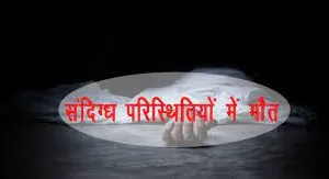 किच्छा: नशा मुक्ति केंद्र में युवक की संदिग्ध परिस्थितियों में मौत