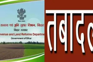 बिहार में अधिकारियों के तबादले का विवाद और गहराया