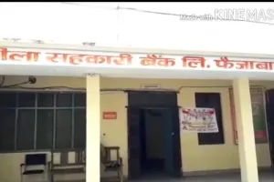 अयोध्या: जिला सहकारी बैंक में बड़ी हेराफेरी, अभिलेखों में बाजीगरी दिखाकर लगाया राजस्व का चूना, जांच में जुटी टीम