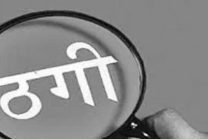 गोंडा: जलसाजों ने लोन दिलाने का झांसा देकर युवक से ठगे 65 हजार, पैसा मांगने पर गोली मारने की दी धमकी