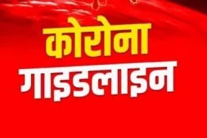 उत्तराखंड: बढ़ते कोरोना संक्रमण को देखते हुए शासन ने जारी की गाइडलाइन, जिलाधिकारियों को निर्देश