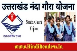 हल्द्वानी: नंदा गौरा देवी कन्या धन योजना के आवेदन शुरू